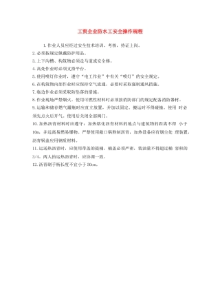 《安全操作规程》之工贸企业防水工安全操作规程 