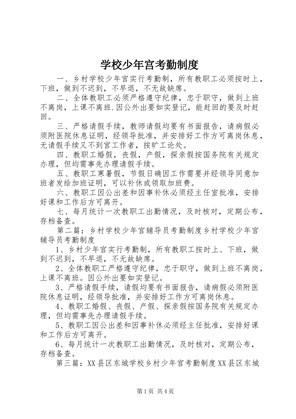 学校少年宫考勤规章制度_第1页