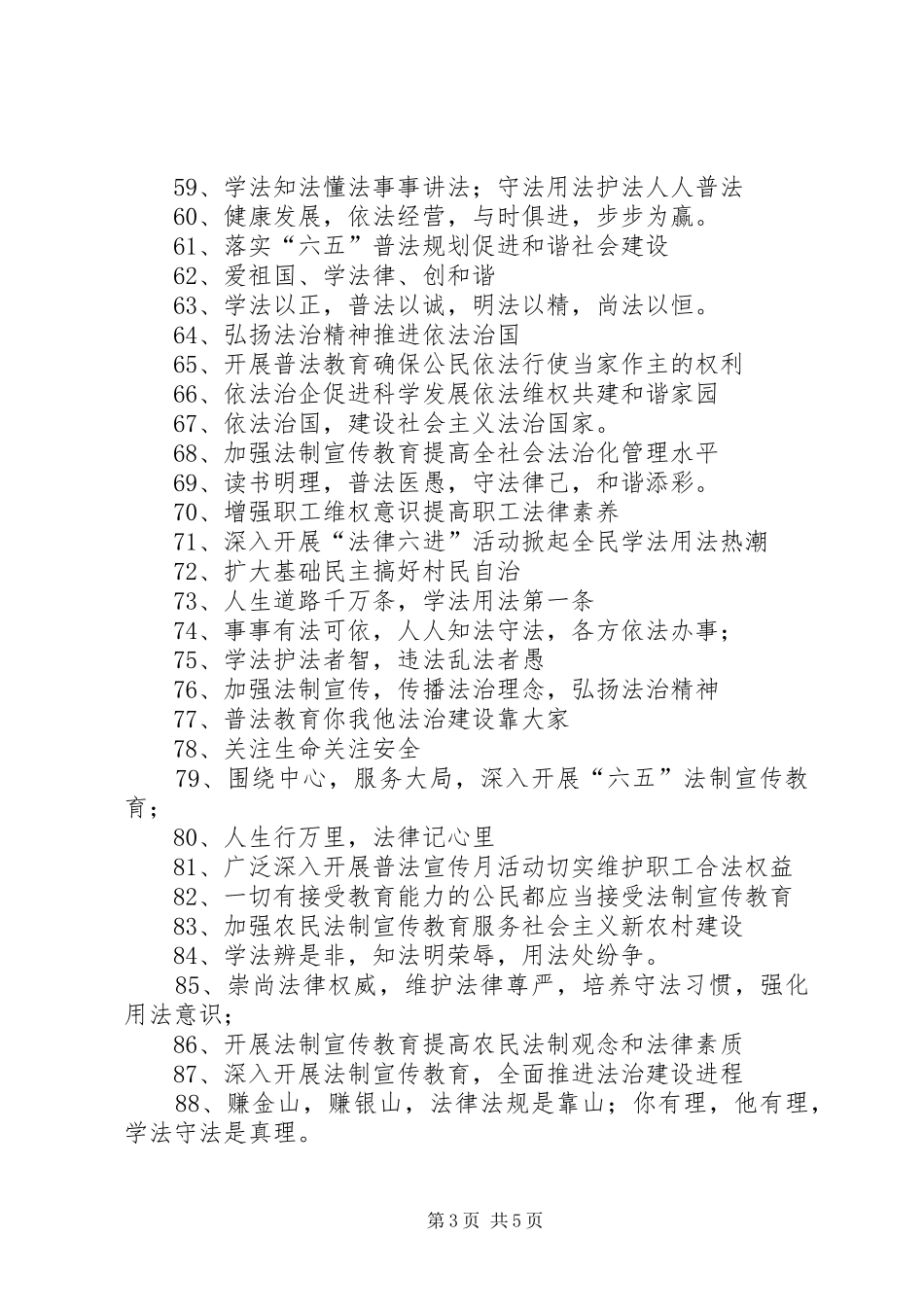 六五普法宣传标语大全_第3页