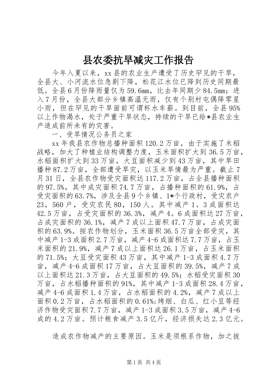 县农委抗旱减灾工作报告 _第1页