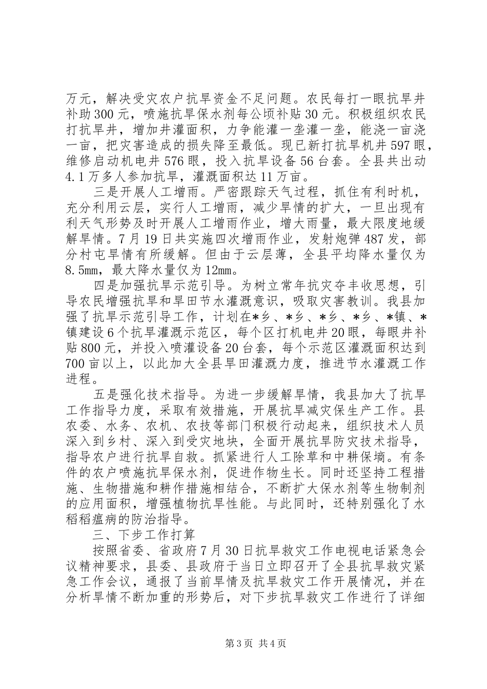 县农委抗旱减灾工作报告 _第3页