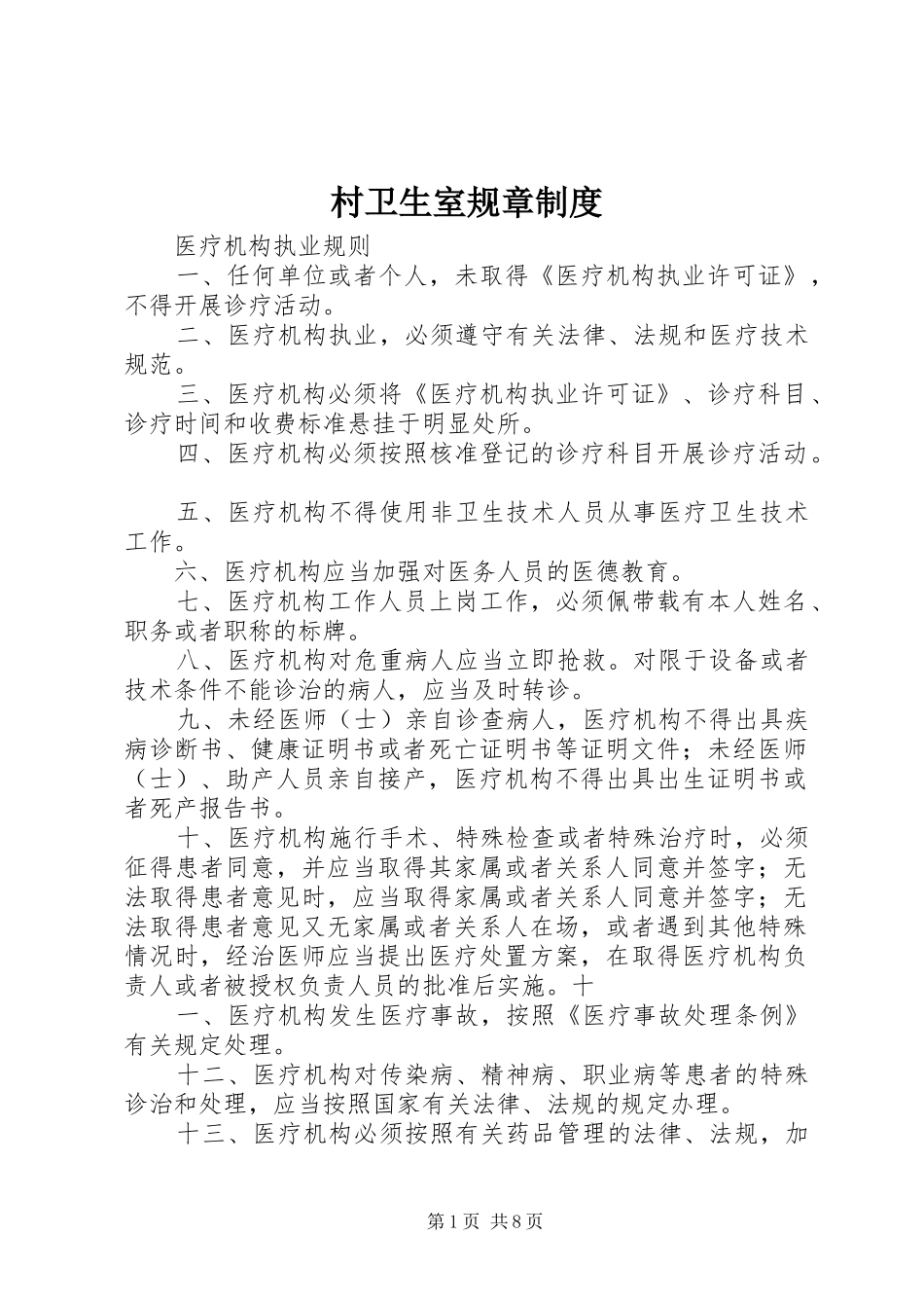 村卫生室规章规章制度 _第1页