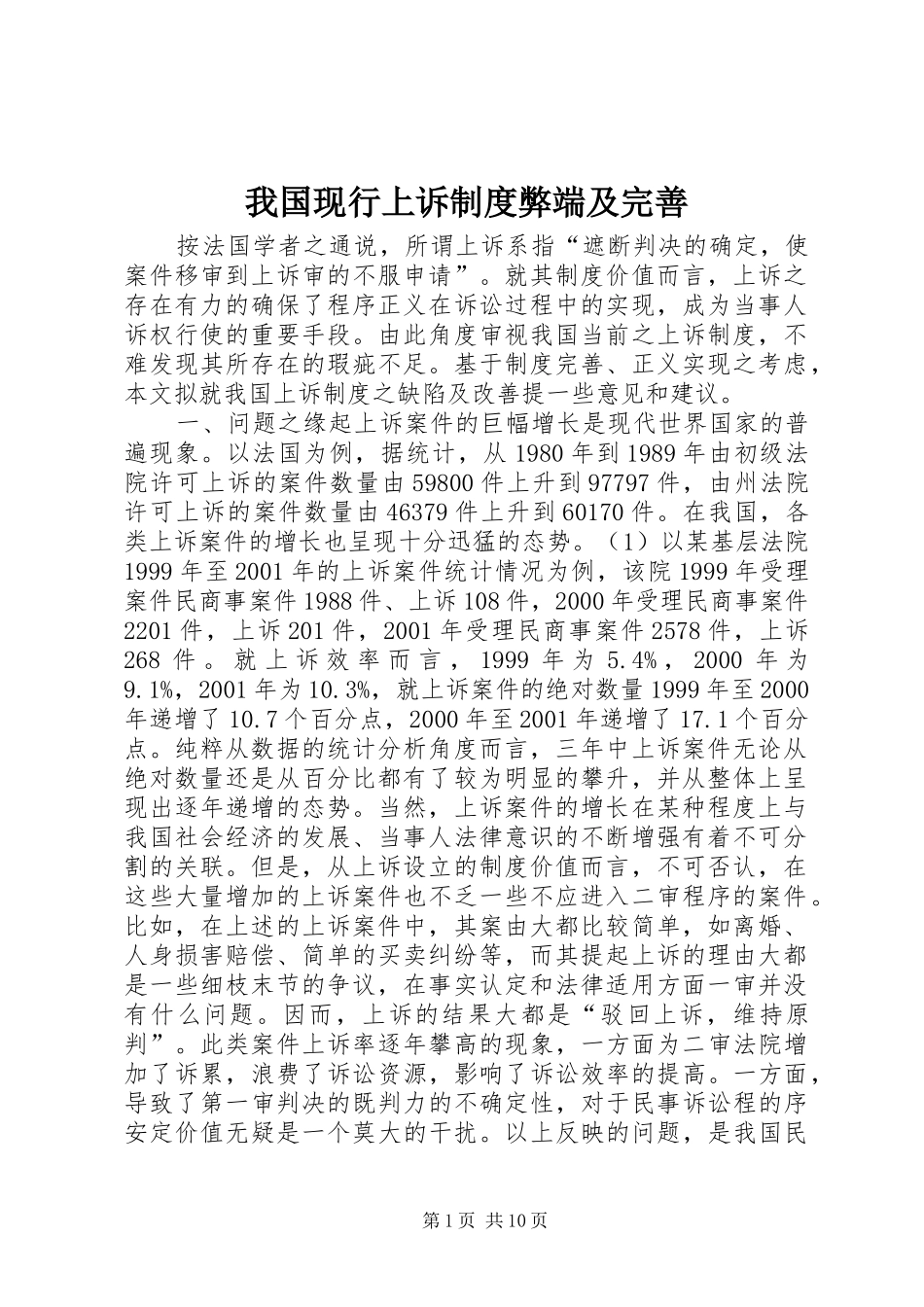 我国现行上诉规章制度弊端及完善_第1页