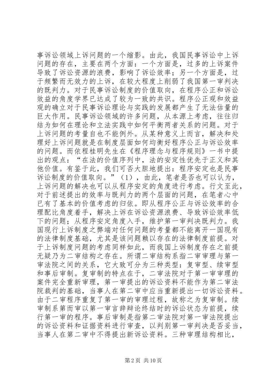 我国现行上诉规章制度弊端及完善_第2页