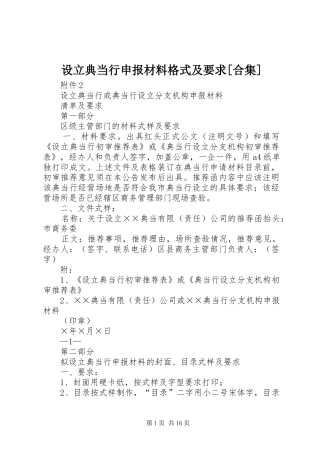 设立典当行申报材料格式及要求[合集]
