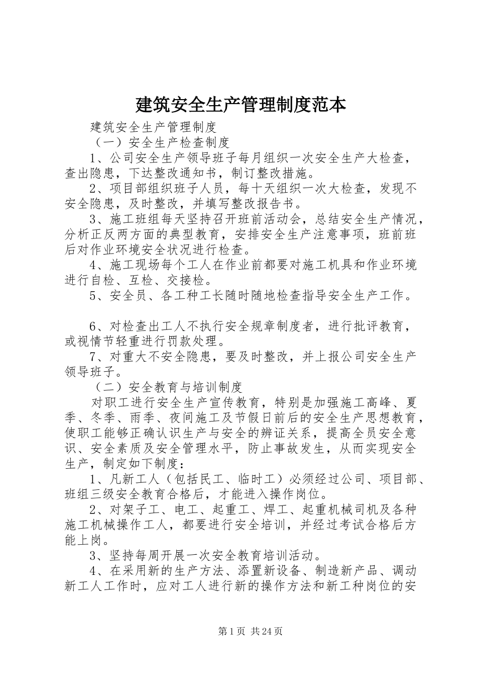 建筑安全生产管理规章制度范本_第1页