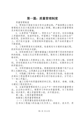 第一篇：质量管理规章制度