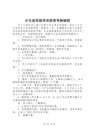 计生宣传指导员职责要求考核细则 