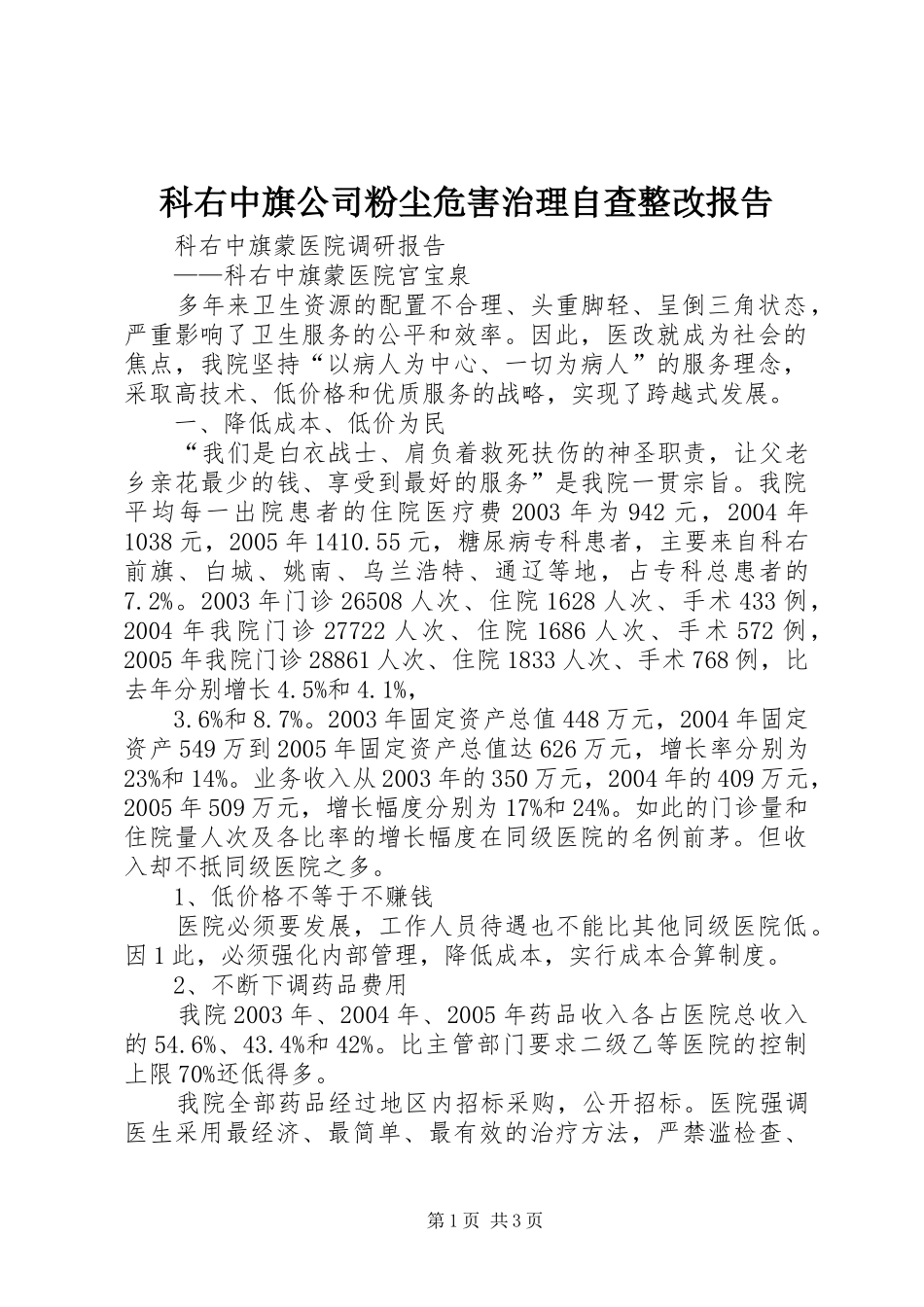科右中旗公司粉尘危害治理自查整改报告 _第1页