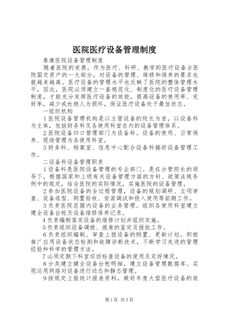 医院医疗设备管理规章制度