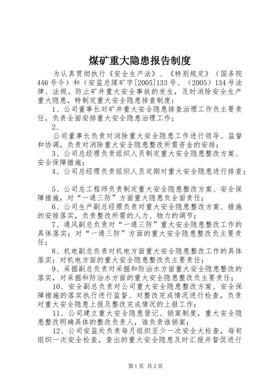 煤矿重大隐患报告规章制度 _第1页