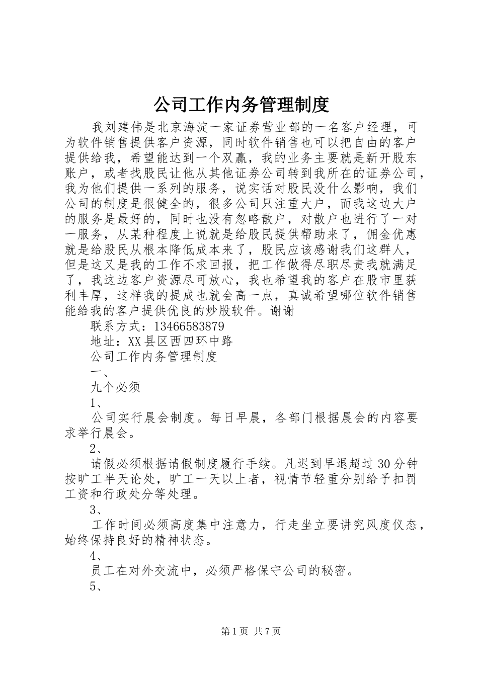 公司工作内务管理规章制度_第1页