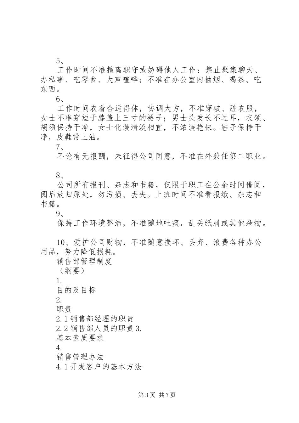公司工作内务管理规章制度_第3页