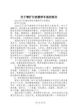 关于增扩行政楼停车场的报告 