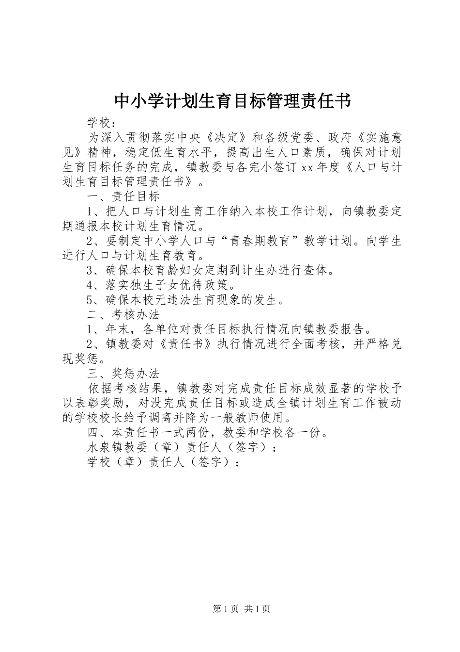 中小学计划生育目标管理责任书_第1页
