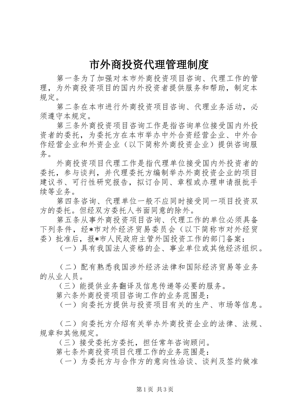 市外商投资代理管理规章制度_第1页