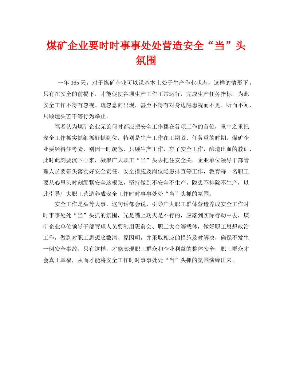 《安全管理》之煤矿企业要时时事事处处营造安全“当”头氛围 _第1页
