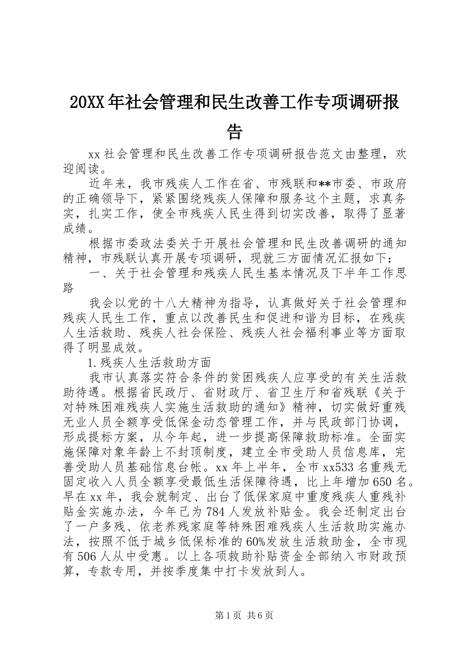 20XX年社会管理和民生改善工作专项调研报告_第1页