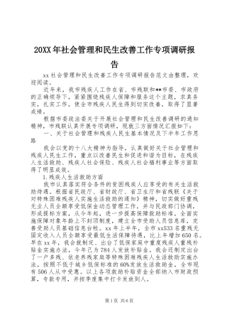20XX年社会管理和民生改善工作专项调研报告