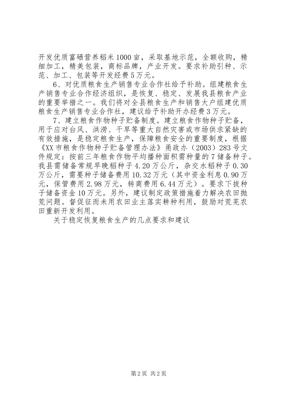 关于稳定恢复粮食生产的几点要求和建议_第2页