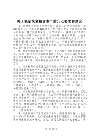 关于稳定恢复粮食生产的几点要求和建议