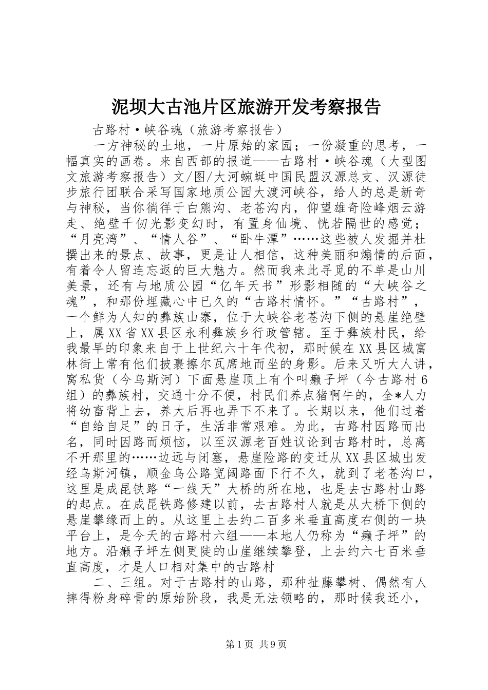 泥坝大古池片区旅游开发考察报告 _第1页