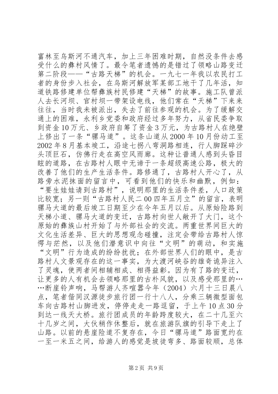 泥坝大古池片区旅游开发考察报告 _第2页