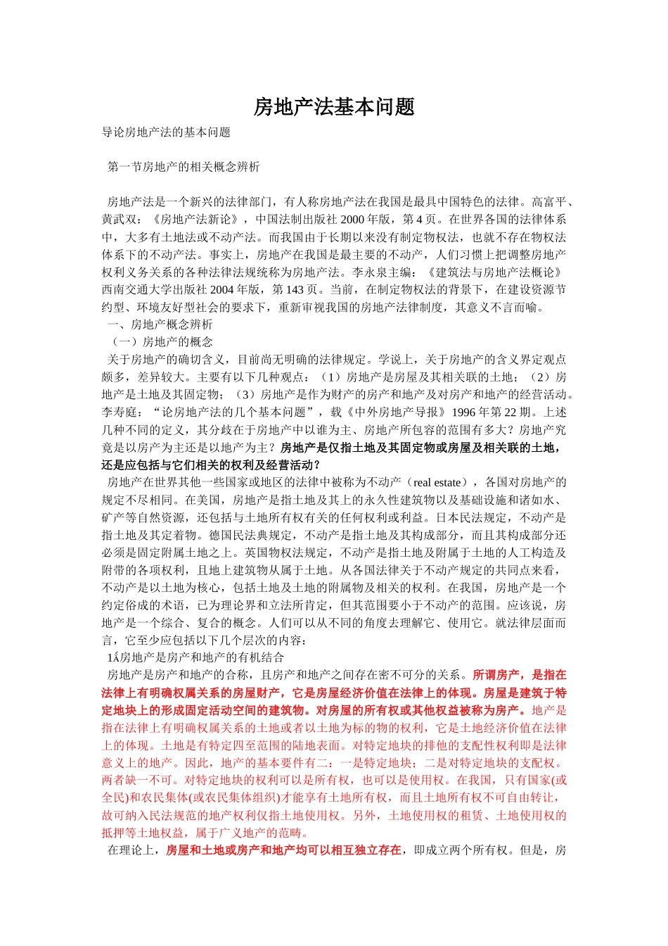 房地产法基本问题_第1页