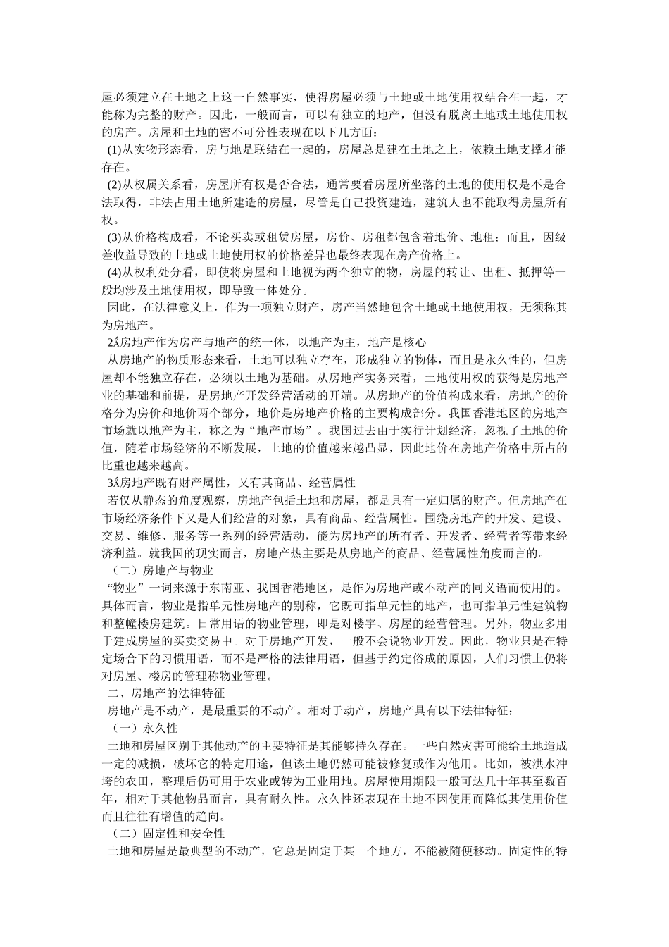 房地产法基本问题_第2页