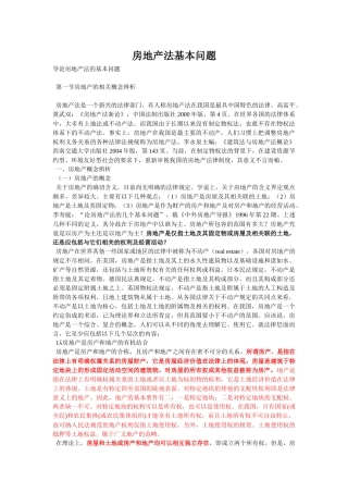 房地产法基本问题