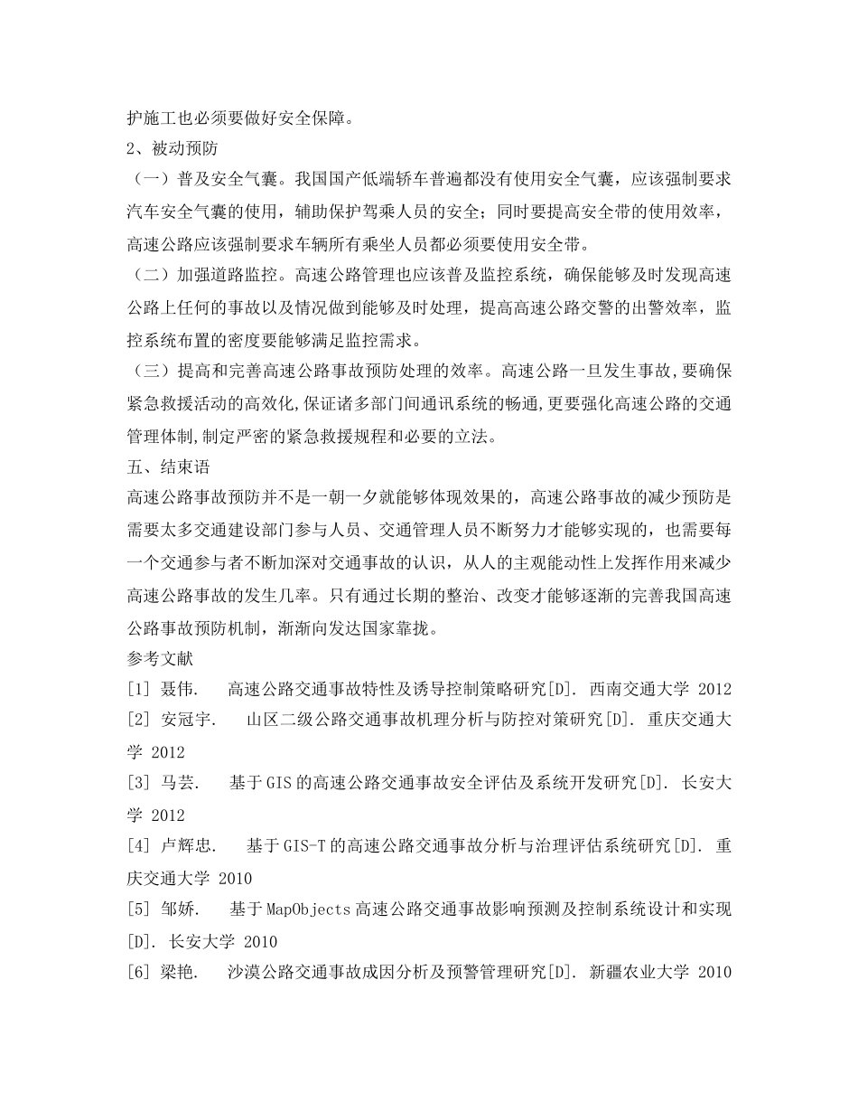 《安全管理论文》之高速公路交通事故成因分析及对策研究 _第3页