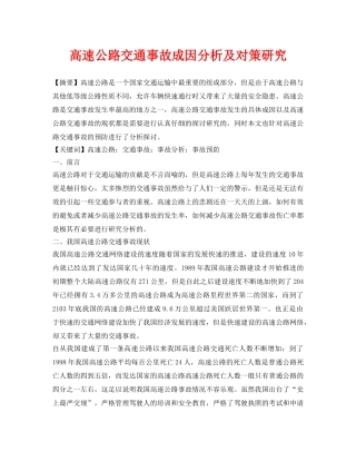 《安全管理论文》之高速公路交通事故成因分析及对策研究 