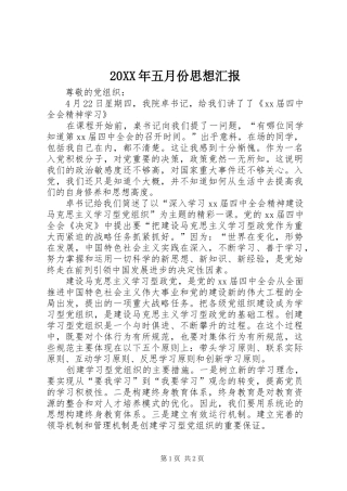 20XX年五月份思想汇报