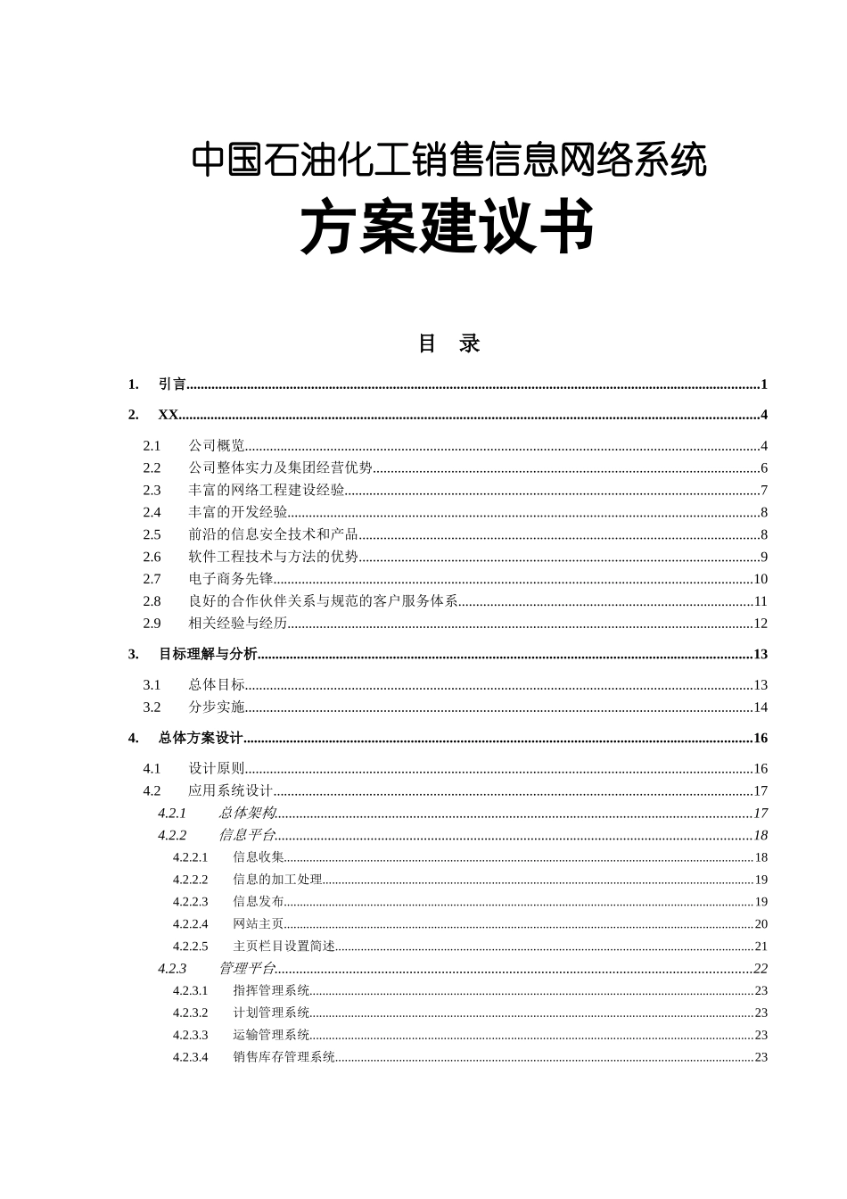 中国石油化工销售信息网络系统_方案建议书_第1页