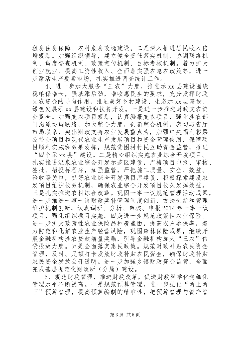 乡镇年度财政管理工作计划_第3页
