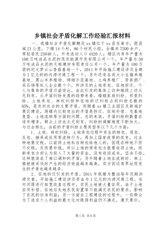 乡镇社会矛盾化解工作经验汇报材料 
