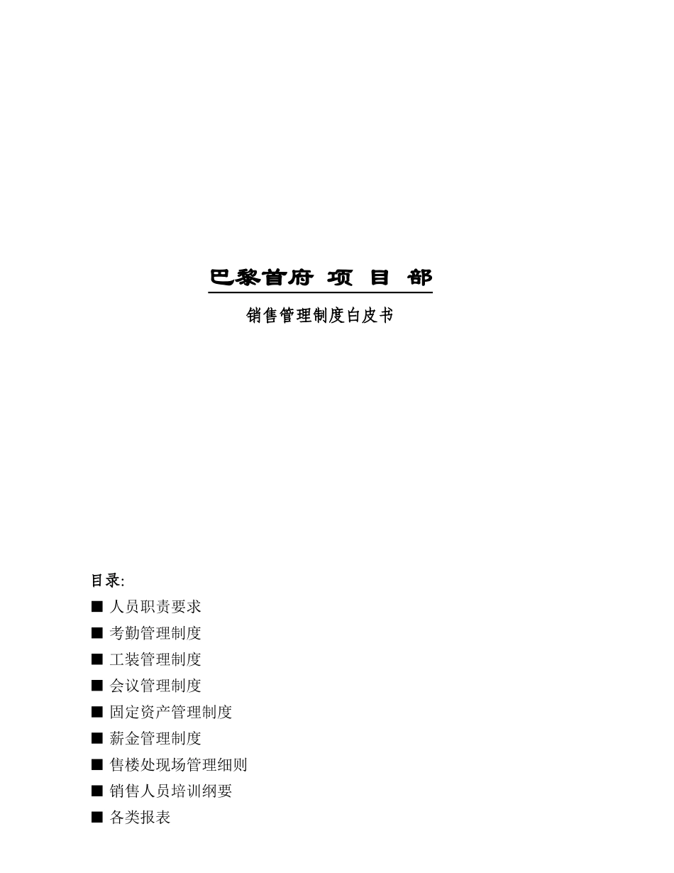 巴黎首府销售部管理全案_第1页