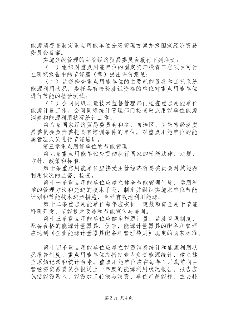 单位节能管理规章规章制度_第2页