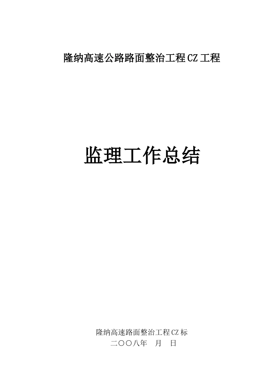 隆纳高速公路路面整治工程CZ项目监理工作总结_第1页