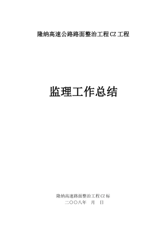 隆纳高速公路路面整治工程CZ项目监理工作总结