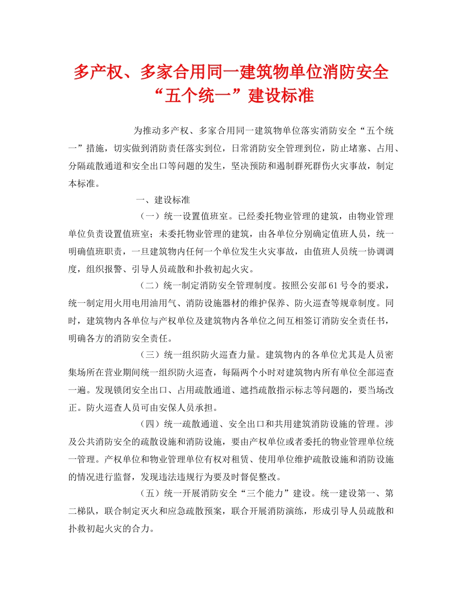 《安全管理》之多产权、多家合用同一建筑物单位消防安全“五个统一”建设标准 _第1页