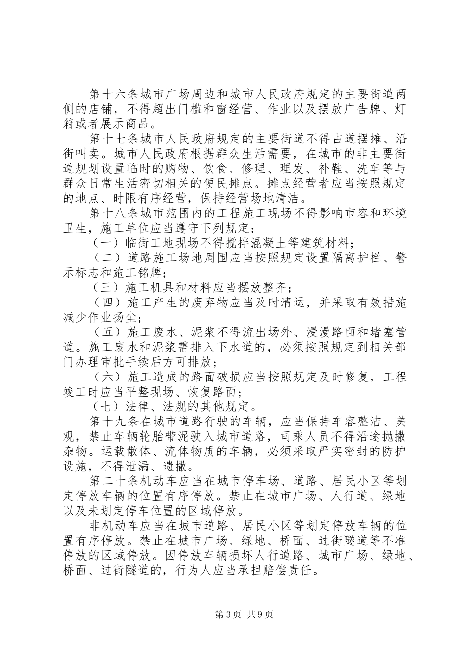 城市和环境卫生管理规章制度二_第3页