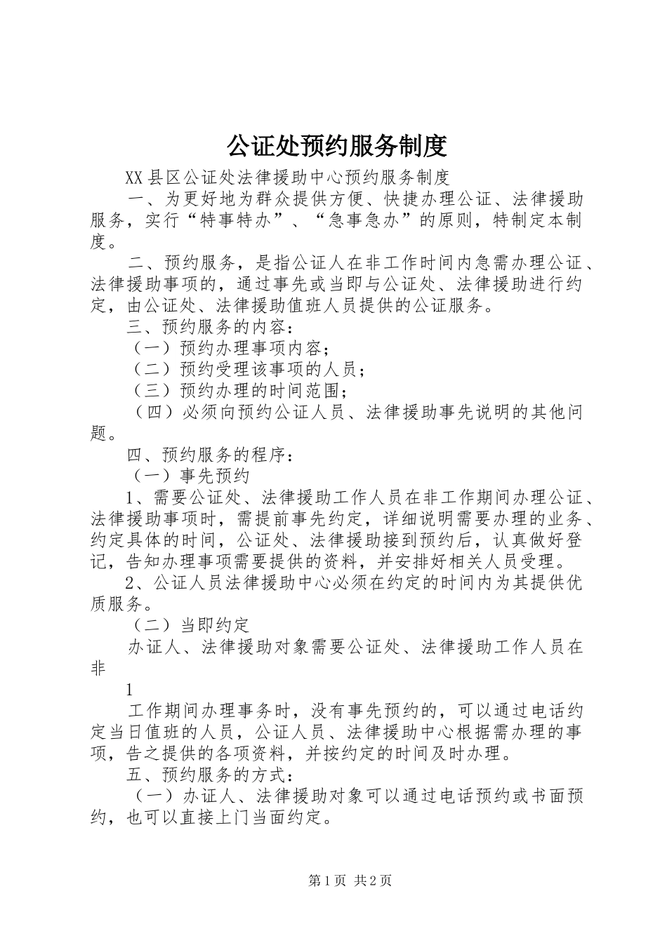 公证处预约服务规章制度_第1页