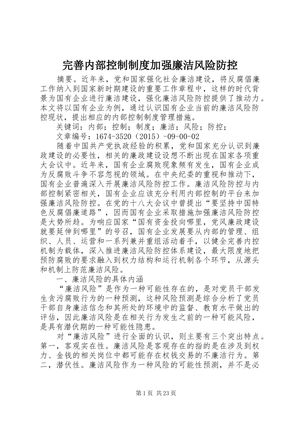 完善内部控制规章制度加强廉洁风险防控_第1页
