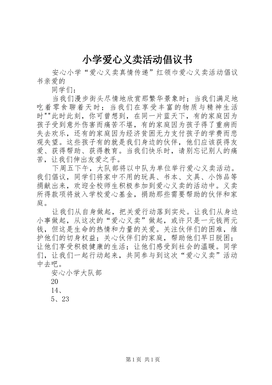 小学爱心义卖活动倡议书范文_第1页