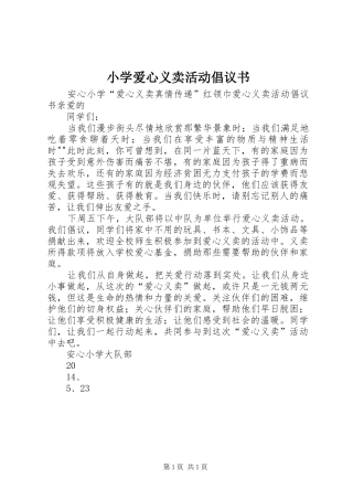 小学爱心义卖活动倡议书范文