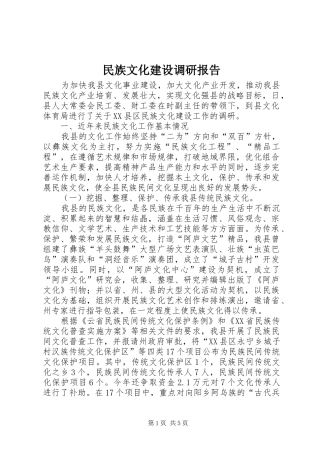 民族文化建设调研报告 