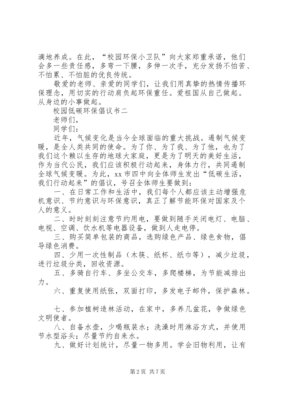 XX年校园低碳环保倡议书范文6篇_第2页