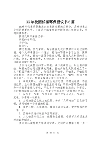 XX年校园低碳环保倡议书范文6篇