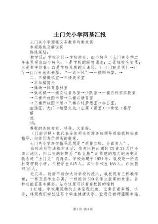 土门关小学两基汇报 